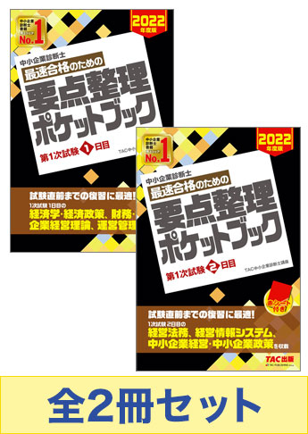 【2022年度版】中小企業診断士 最速合格のための要点整理セット