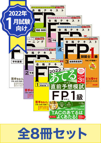 【2022年1月試験向け】FP1級よくわかるFPシリーズ合格セット