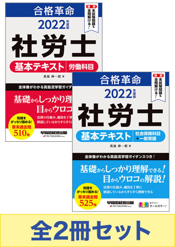 【2022年度版】合格革命 社労士 基本学習セット(旧真島の社労士 オールインワン!セット)