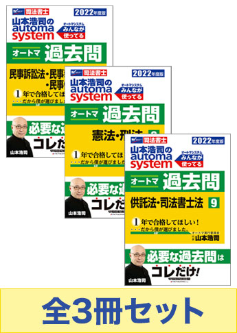 2022年度版 山本浩司のオートマ過去問セット【マイナー科目】