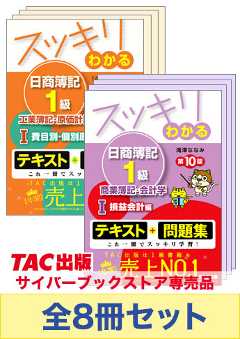 日商簿記1級 スッキリわかるシリーズ 基本学習セット