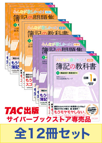 日商簿記1級 みんなが欲しかった!シリーズ 基本学習セット