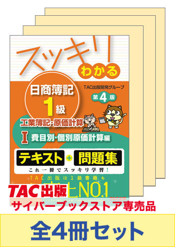 日商簿記1級 スッキリわかる!基本学習セット 【工業簿記・原価計算】