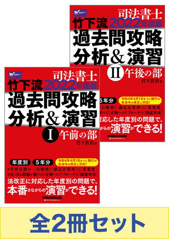【2022年試験向け】竹下流! 過去問攻略セット