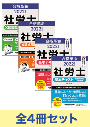 【2022年度版】合格革命 社労士 合格セット