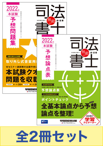 【2022年度版】無敵の司法書士 予想論点攻略セット