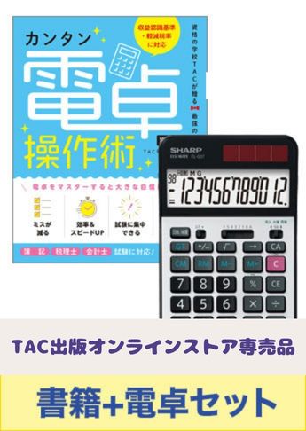 【キャンペーン期間限定】学習応援!電卓&カンタン操作術 第3版 セット