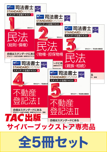 司法書士 スタンダードテキスト 基本学習セット【民法・不動産登記法】