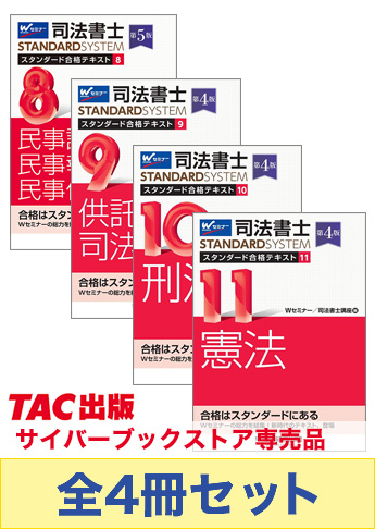 司法書士 スタンダードテキスト 基本学習セット【マイナー科目】