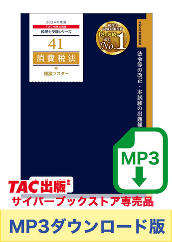 【音声ダウンロード版】税理士受験シリーズ 2024年度版 消費税法 理論マスター[MP3]