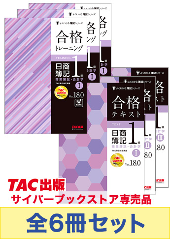日商簿記1級 よくわかる簿記シリーズ 基本学習セット【商業簿記・会計学】Ver.18.0