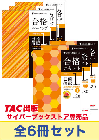 日商簿記1級よくわかる簿記シリーズ  基本学習セット【工業簿記・原価計算】Ver.8.0