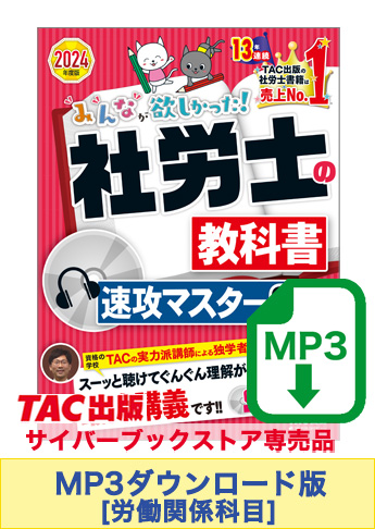 【音声ダウンロード版】2024年度版 みんなが欲しかった! 社労士の教科書 速攻マスターCD・労働関係科目  [MP3]