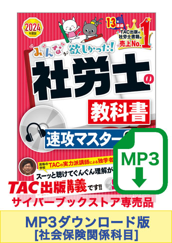 【音声ダウンロード版】2024年度版 みんなが欲しかった! 社労士の教科書 速攻マスターCD・社会保険関係科目  [MP3]