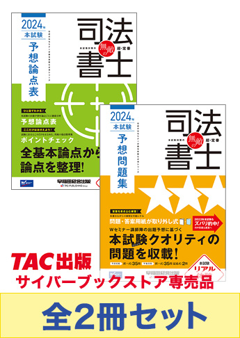 【2024年度版】無敵の司法書士 予想論点攻略セット
