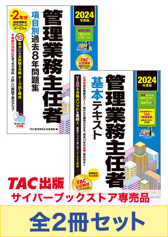 2024年度版 管理業務主任者 基礎学習セット