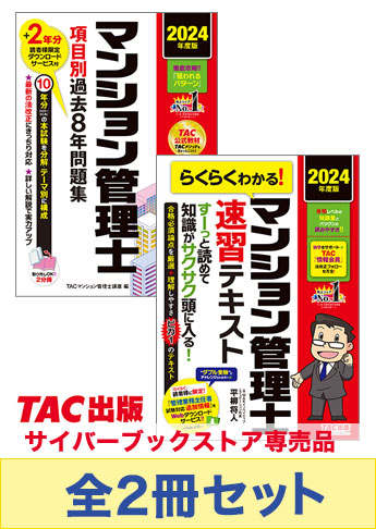 2024年度版 マンション管理士 基礎学習セット