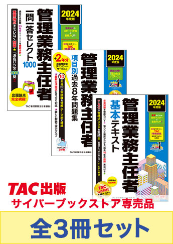 2024年度版 管理業務主任者 完全合格BASICセット