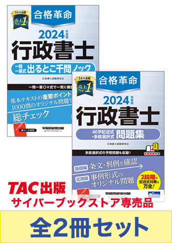 2024年度版 合格革命シリーズ 行政書士 実力激伸びセット