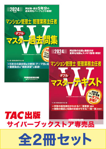 2024年度版  マンション管理士・管理業務主任者 Wマスターセット
