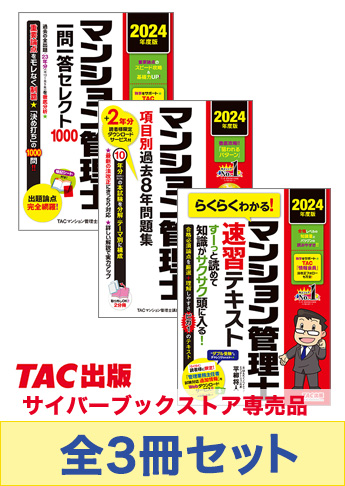 2024年度版 マンション管理士 速習BASICセット