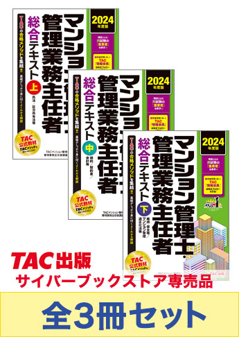 2024年度版  マンション管理士・管理業務主任者 総合テキストセット