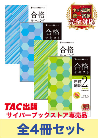日商簿記2級 よくわかる簿記シリーズ 基本学習セット
