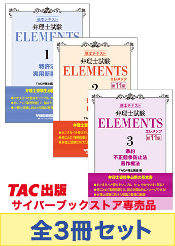 弁理士試験 エレメンツ 基本テキスト セット