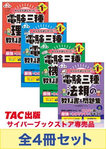 みんなが欲しかった!電験三種 教科書&問題集 【第3版】 セット