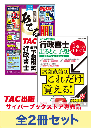 2024年度版 行政書士 究極の総仕上げセット