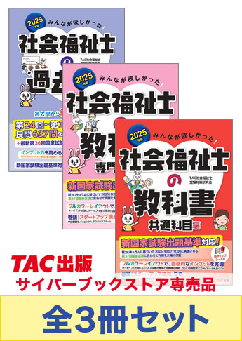2025年版 みんなが欲しかった! 社会福祉士の基礎学習セット