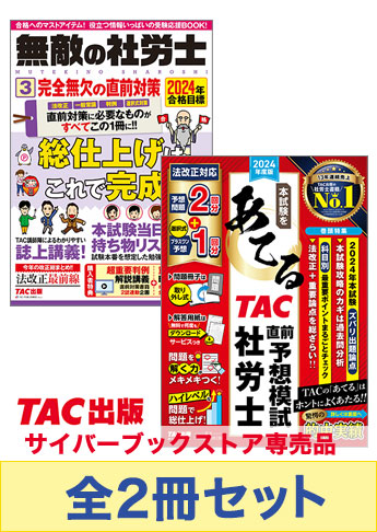 【2024年度版】社労士 最強の直前対策セット