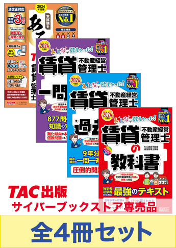 【2024年度版】みんなが欲しかった!賃貸不動産経営管理士 合格セット