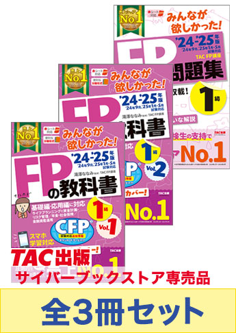 2024-2025年版 みんなが欲しかった!FP技能士1級 学科基礎・応用対策セット