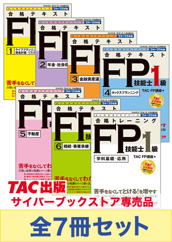 2024-2025年版 FP技能士1級 よくわかるFPシリーズ 基礎学習セット