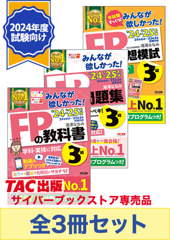 【2024年度試験向け】FP3級 みんなが欲しかった無敵の合格セット