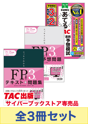 【2024年度試験向け】FP3級 スッキリわかるシリーズ 合格セット