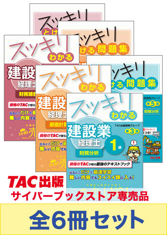 建設業経理士1級 スッキリ3科目合格セット