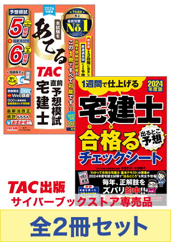 2024年度版 宅建士 合格る直前対策セット