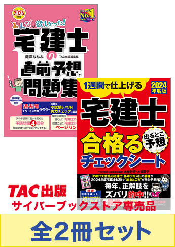 2024年度版 宅建士 みんなが欲しかった!直前対策セット
