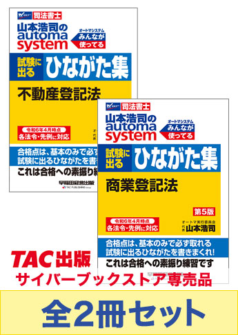 山本浩司のオートマシステム 試験に出るひながた集【第5版】セット