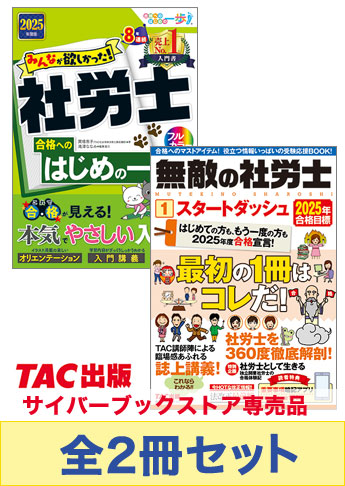 【2025年度版】社労士スタートダッシュ応援セット