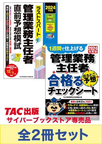 【2024年度版】管理業務主任者 ラストスパート直前対策セット