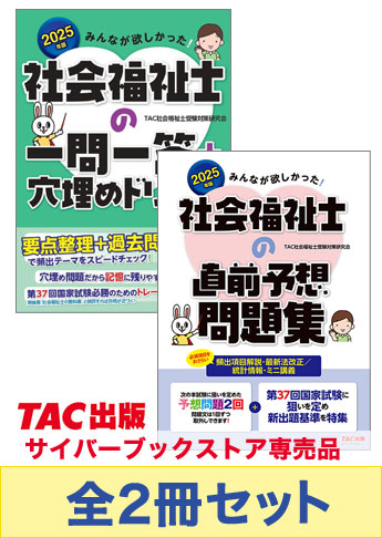 2025年版 みんなが欲しかった!社会福祉士 直前対策セット