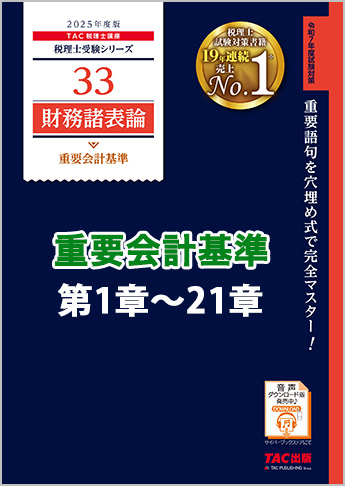 【音声ダウンロード版】2025年度版 財務諸表論 重要会計基準 第1章～第21章(MP3)