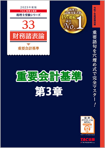 【音声ダウンロード版】2025年度版 財務諸表論 重要会計基準 第3章 金融商品に関する会計基準(MP3)