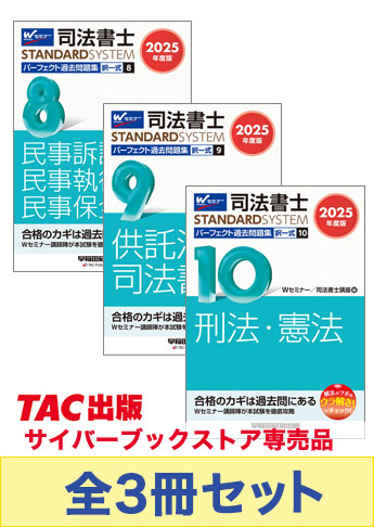 [2025年度版] 司法書士 スタンダードシステム パーフェクト過去問題集 択一式セット 【マイナー科目】