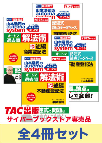 2025年度版 山本浩司のオートマ過去問セット【記述式 フルセット】