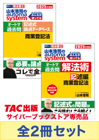 2025年度版 山本浩司のオートマ過去問セット【記述式 商業登記法】