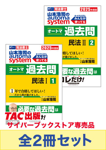 2025年度版 山本浩司のオートマ過去問セット【民法】